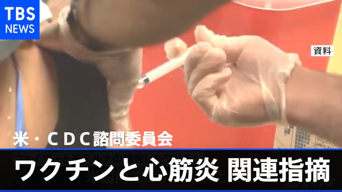 米・ＣＤＣ諮問委員会、ワクチンと「心筋炎」関連指摘【新型コロナ】