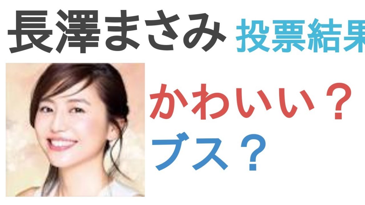 長澤まさみはかわいい？ブス？【投票結果】