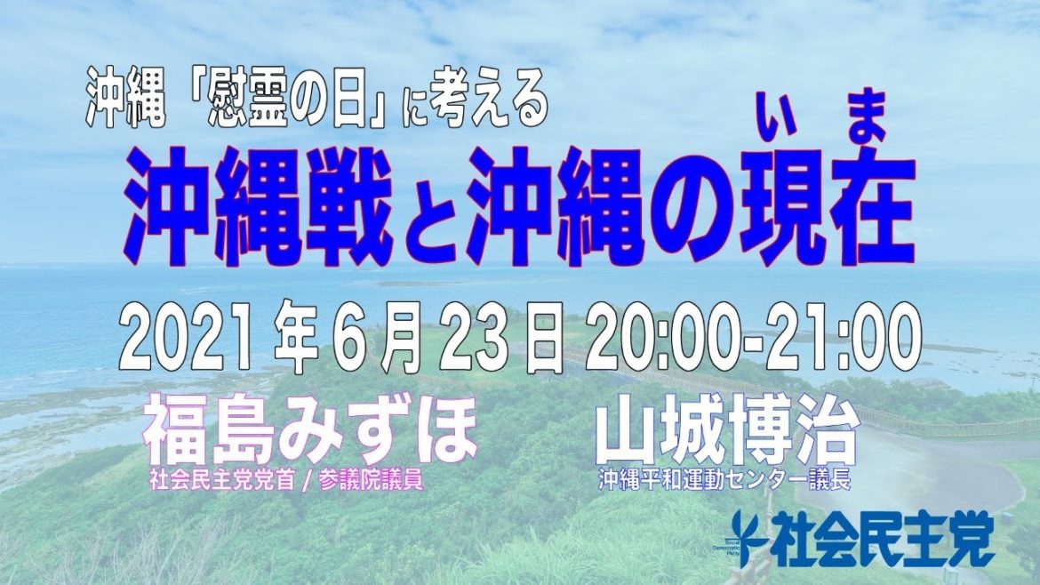 〈沖縄「慰霊の日」に考える〉沖縄戦と沖縄の現在【山城博治×福島みずほ】