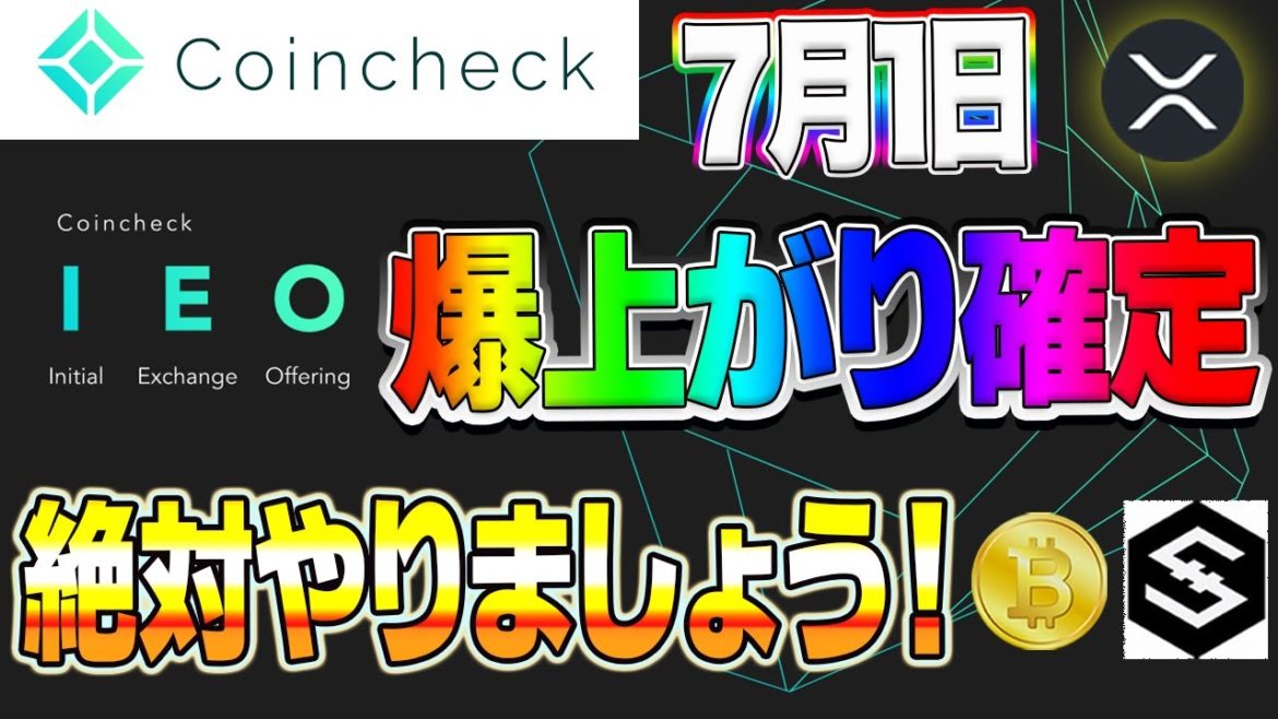 【仮想通貨】コインチェックIEOが7月1日 絶対にやりましょう!! ビットコイン IOST 【仮想通貨】コインチェックIEOが7月1日 絶対にやりましょう!! ビットコイン IOST