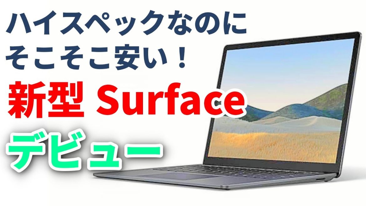 【速報】マイクロソフトの新型Surface「Surface Laptop 4」正式発表 国内モデルの価格も明らかに! 【速報】マイクロソフトの新型Surface「Surface Laptop 4」正式発表 国内モデルの価格も明らかに!