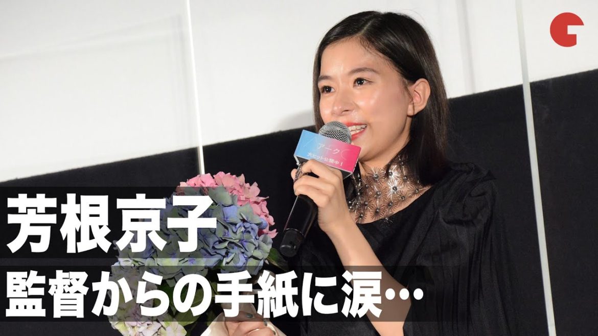 芳根京子、監督からの手紙に涙…「この仕事が向いているかわからなかった時期があった」映画『Arc アーク』公開初日舞台あいさつ