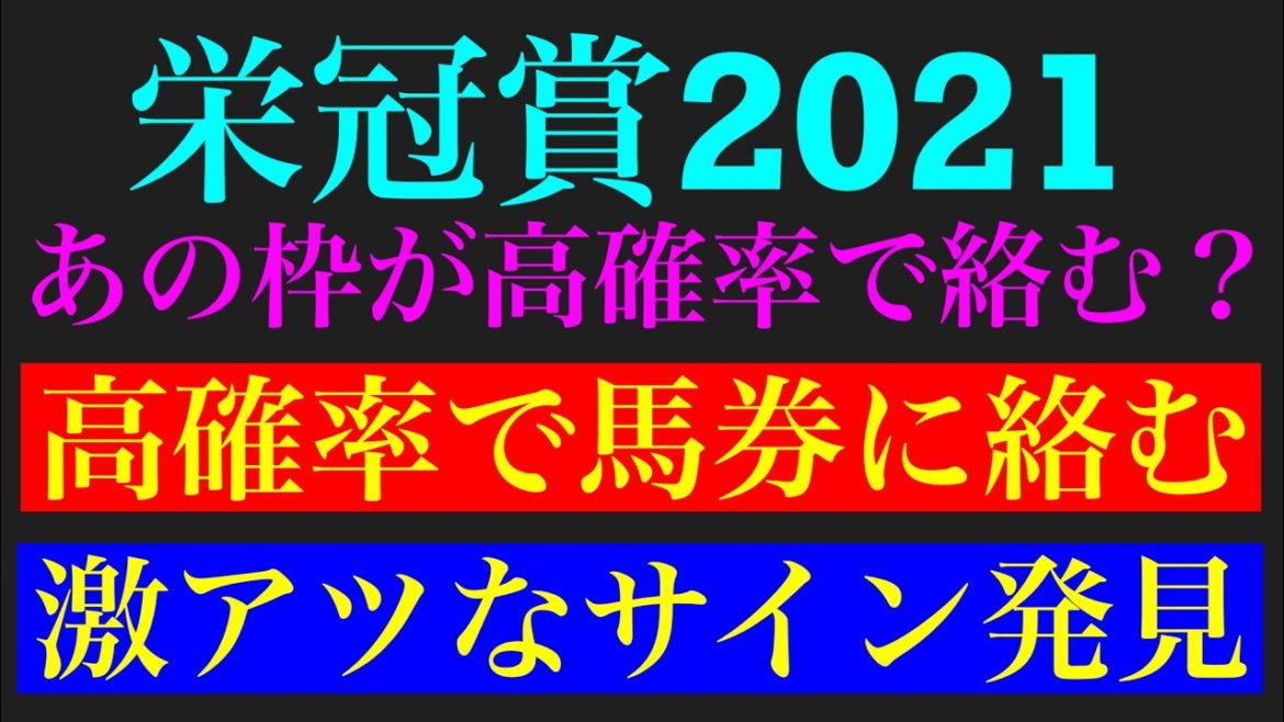 栄冠賞2021の激熱サイン軸馬予想！！