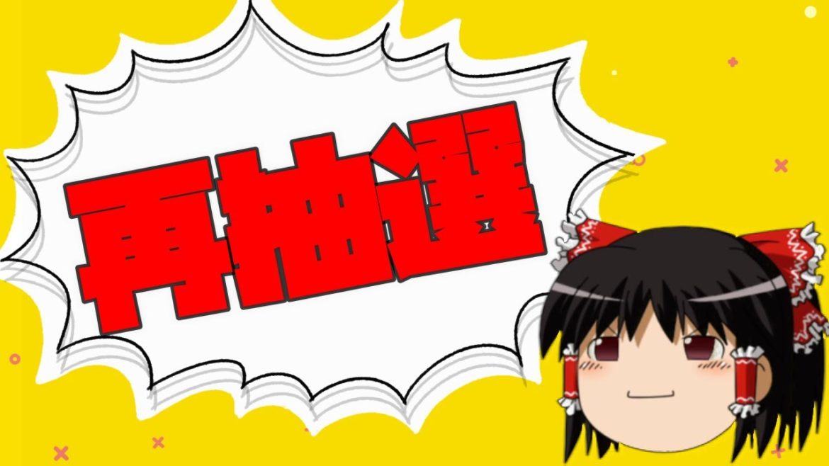 【ゆっくり】オリンピックチケットの再抽選っていつですか？【相談】
