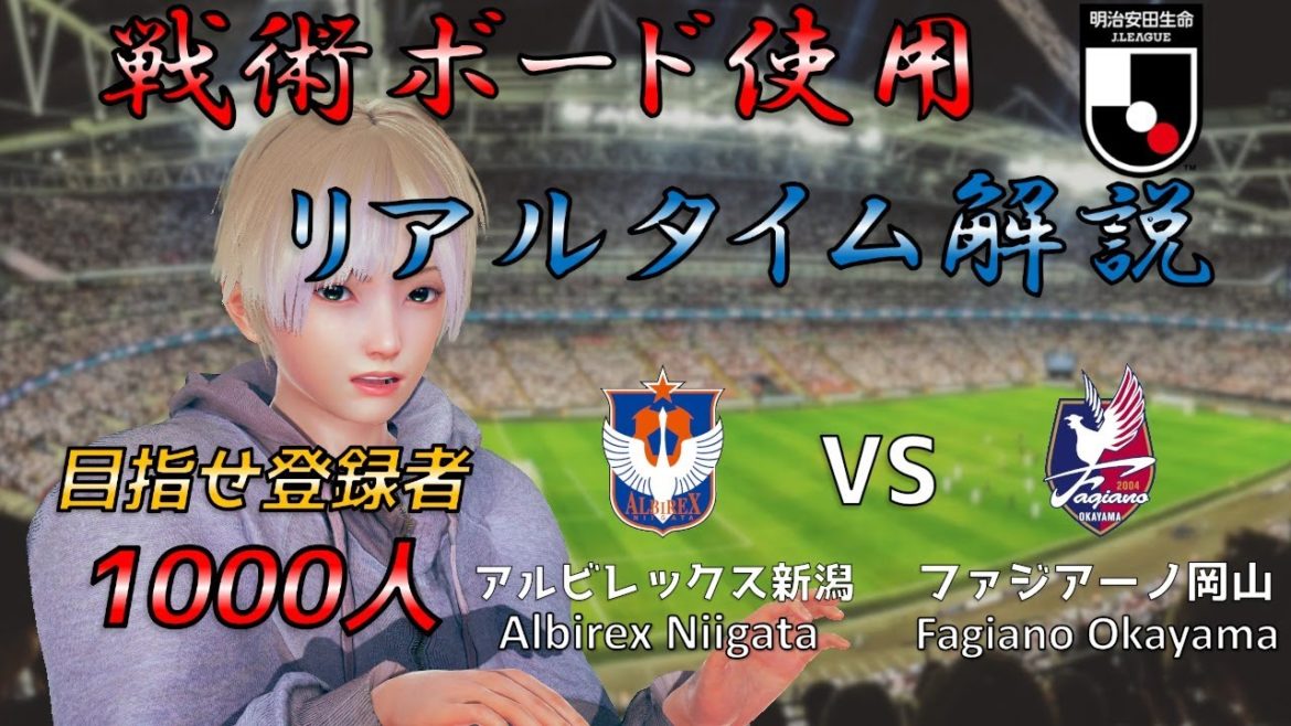 【EngSub】戦術ボード使用リアルタイム解説!アルビレックス新潟 VS ファジアーノ岡山 サッカー同時視聴!#173【Vtuber】 【EngSub】戦術ボード使用リアルタイム解説!アルビレックス新潟 VS ファジアーノ岡山 サッカー同時視聴!#173【Vtuber】