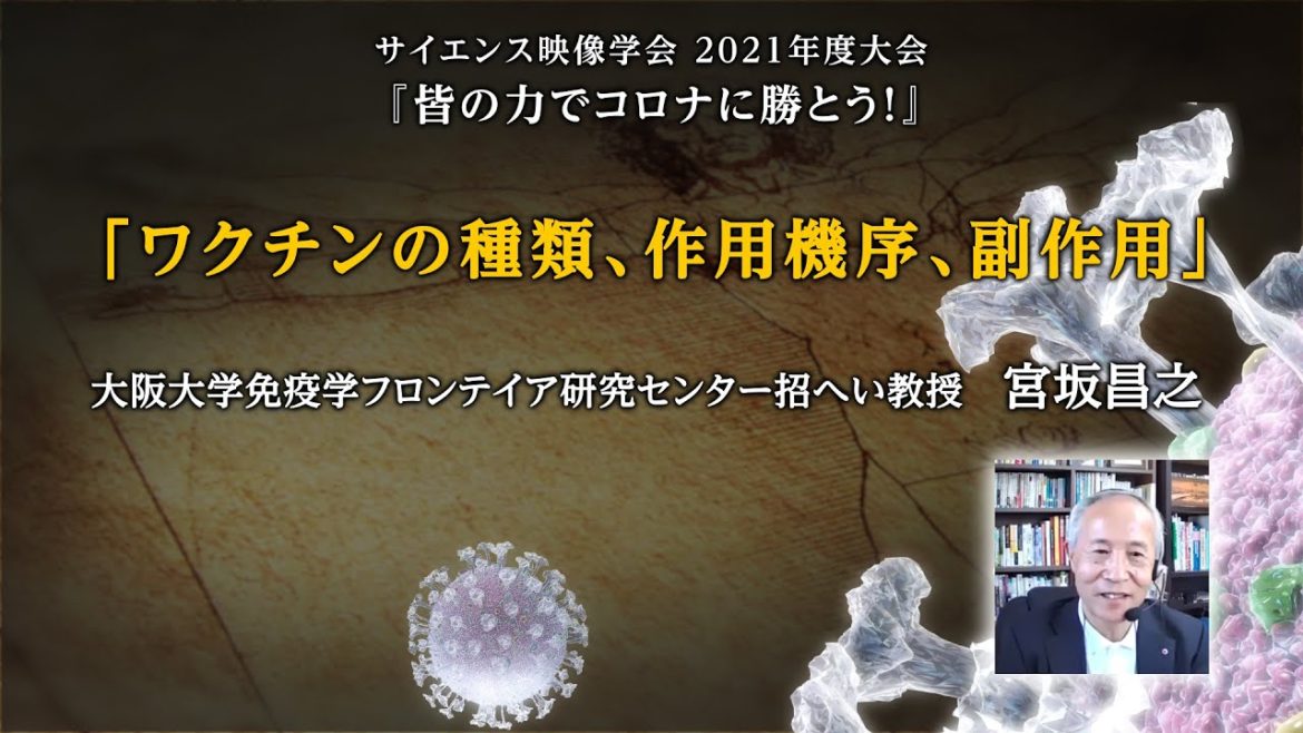 新型コロナ「ワクチンの種類、作用機序、副作用」　宮坂昌之