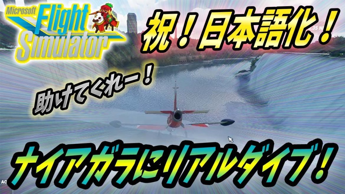 【マイクロソフトフライトシュミレーター】日本語対応発表！ナイアガラの滝に思いっきりダイブできるゲームが凄い！【Microsoft Flight Simulator】