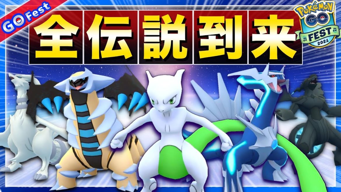 【速報】全員参加出来るGOフェス内容が今年一の鬼アツイベント！全伝説レイドデイがヤバ過ぎ！【ポケモンGO】