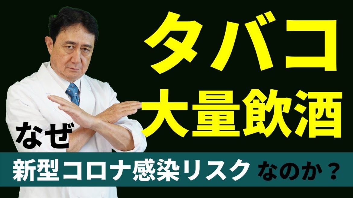 タバコ喫煙と大量飲酒はなぜ新型コロナの感染リスクなのか?/犬房春彦(ルイ・パストゥール医学研究センター/医師・医学博士) タバコ喫煙と大量飲酒はなぜ新型コロナの感染リスクなのか?/犬房春彦(ルイ・パストゥール医学研究センター/医師・医学博士)