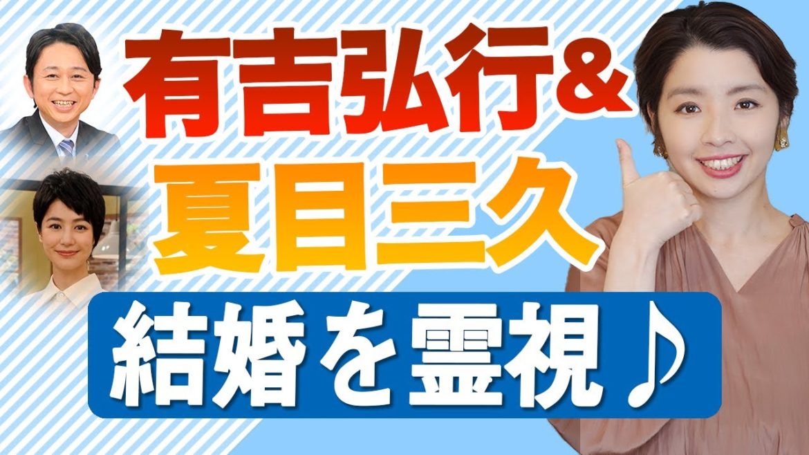 【有吉弘行＆夏目三久】オーラを霊視して分かった２人の性質とは？ 結婚後の相性は？？