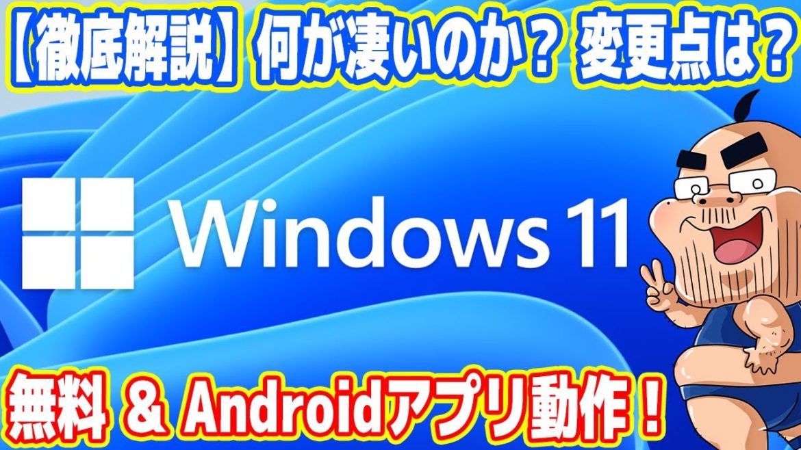 【徹底解説】Windows11の何が凄い?Androidアプリ対応・無料アプデ! 【徹底解説】Windows11の何が凄い?Androidアプリ対応・無料アプデ!