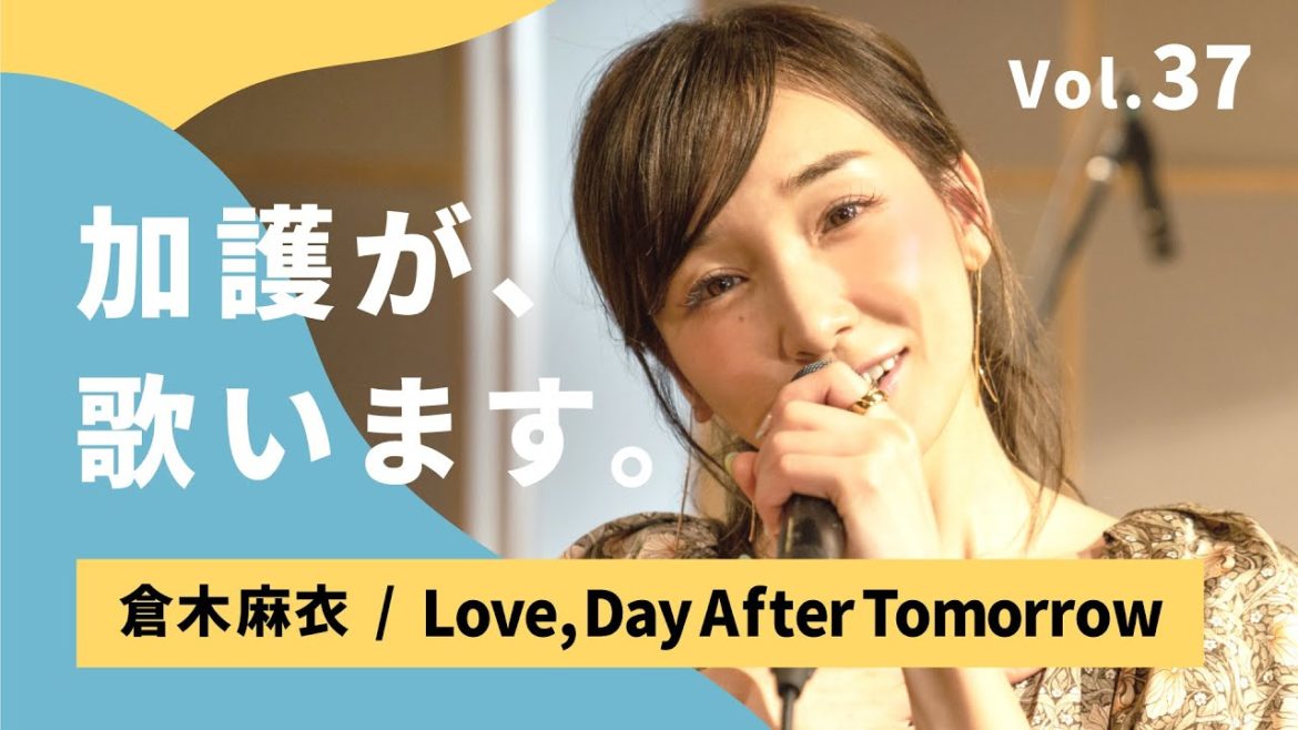 加護が歌います㊲【倉木麻衣 / Love,Day After Tomorrow】