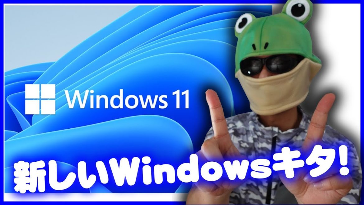 Windows 11発表！押さえておきたい12のポイント！！
