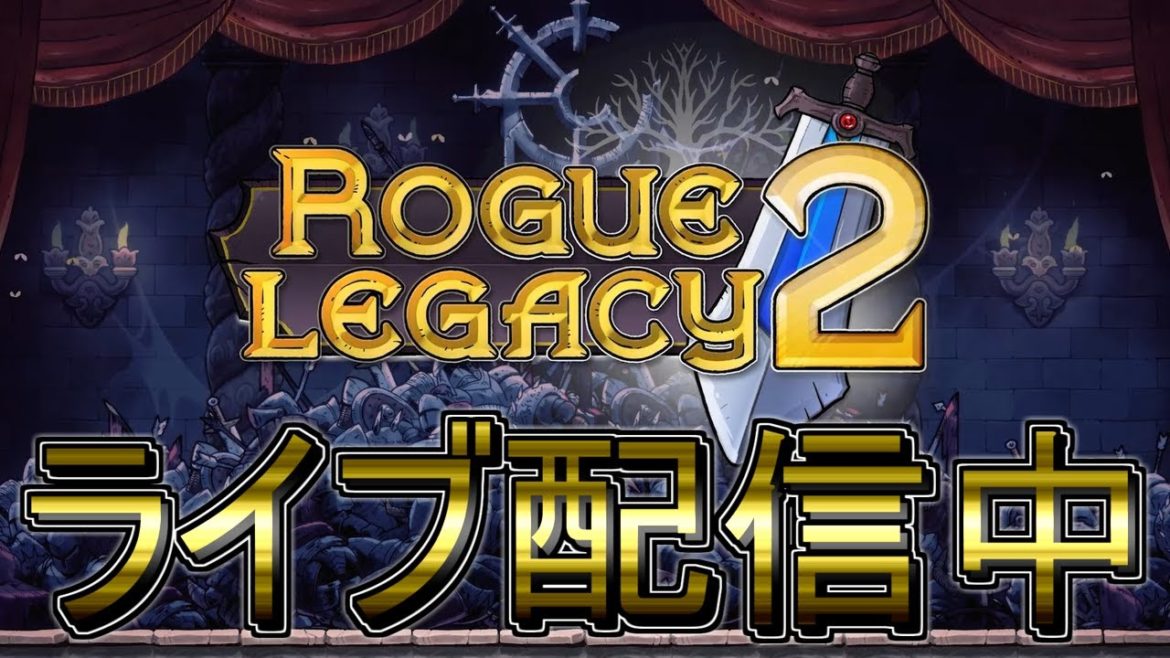 #18【ライブ実況】Rogue Legacy 2【Steamサマーセール開始雑談回！】