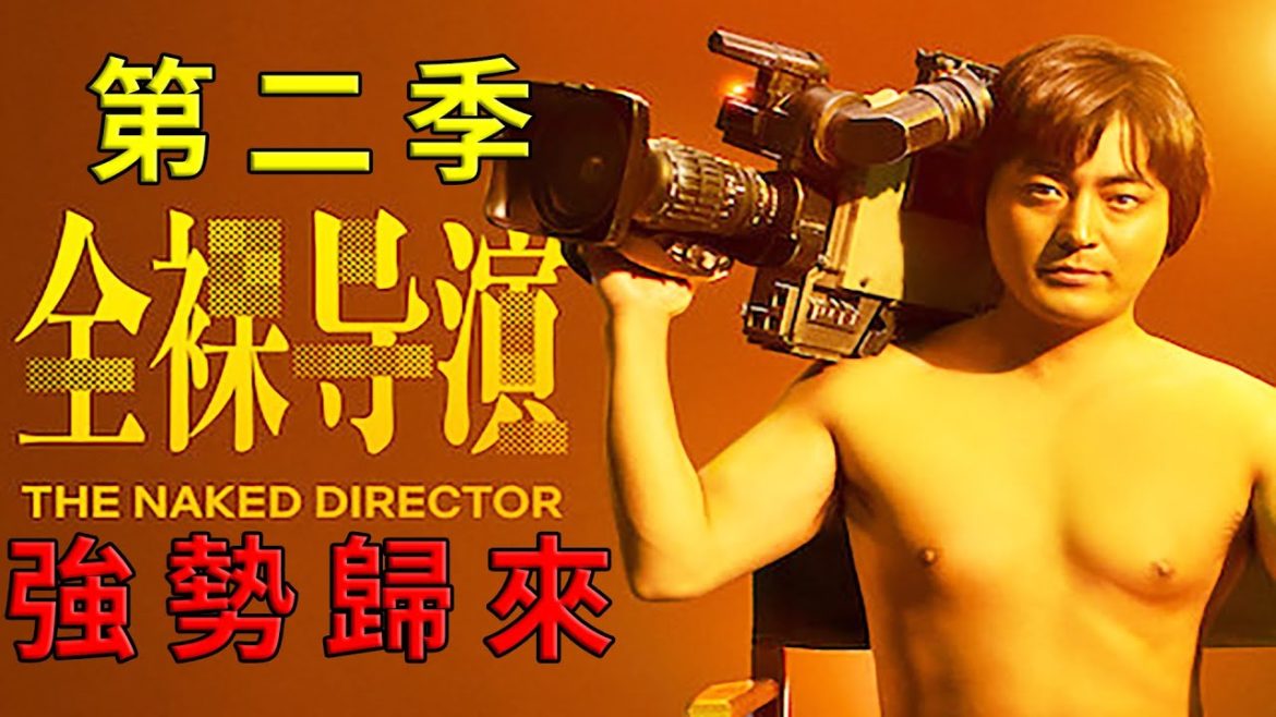 全裸监督第二季回归,村西透将小电影送上太空。黑木香再次复出。 全裸监督第二季回归,村西透将小电影送上太空。黑木香再次复出。