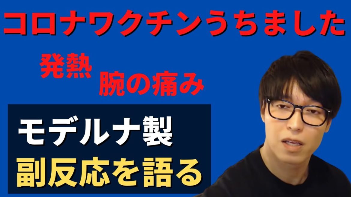 【コロナワクチン】モデルナ製ワクチンを接種したテスタが副反応について語ります