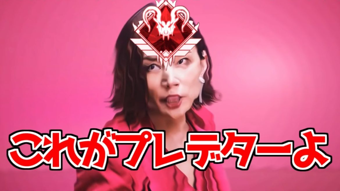 コーチングしてくれるプレデター米倉涼子【APEX】