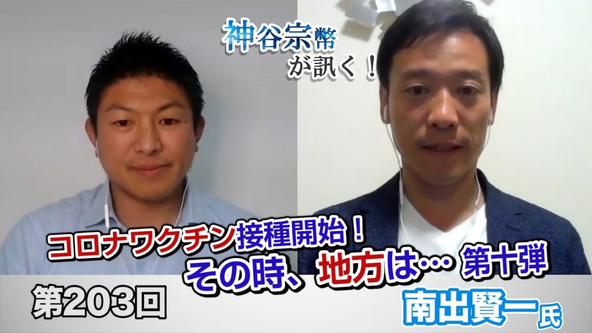 コロナワクチン接種開始！その時、地方は…第十弾【CGS 神谷宗幣 南出賢一 第203回】