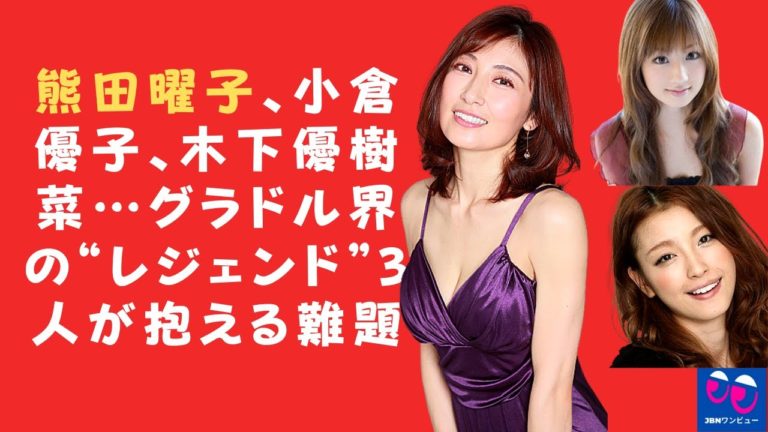 グラビアアイドル ゴシップ News Wacoca Japan People Life Style グラビアアイドル ゴシップ News Wacoca Japan People Life Style