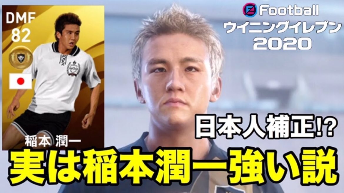 【ウイイレ2020myClub】#181　日本人補正が入って実はレジェンド稲本潤一強い説！　【実況】