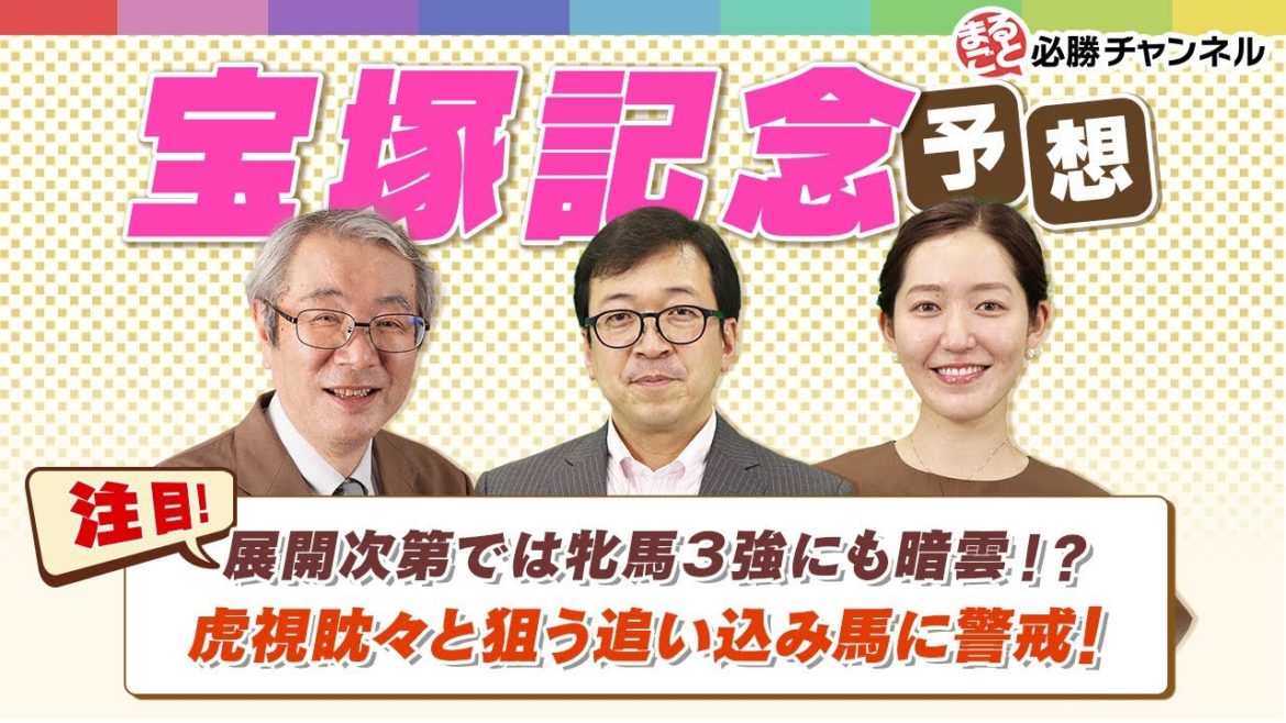 【宝塚記念2021予想】春競馬の総決算！牝馬3頭だけでは決まらない!?