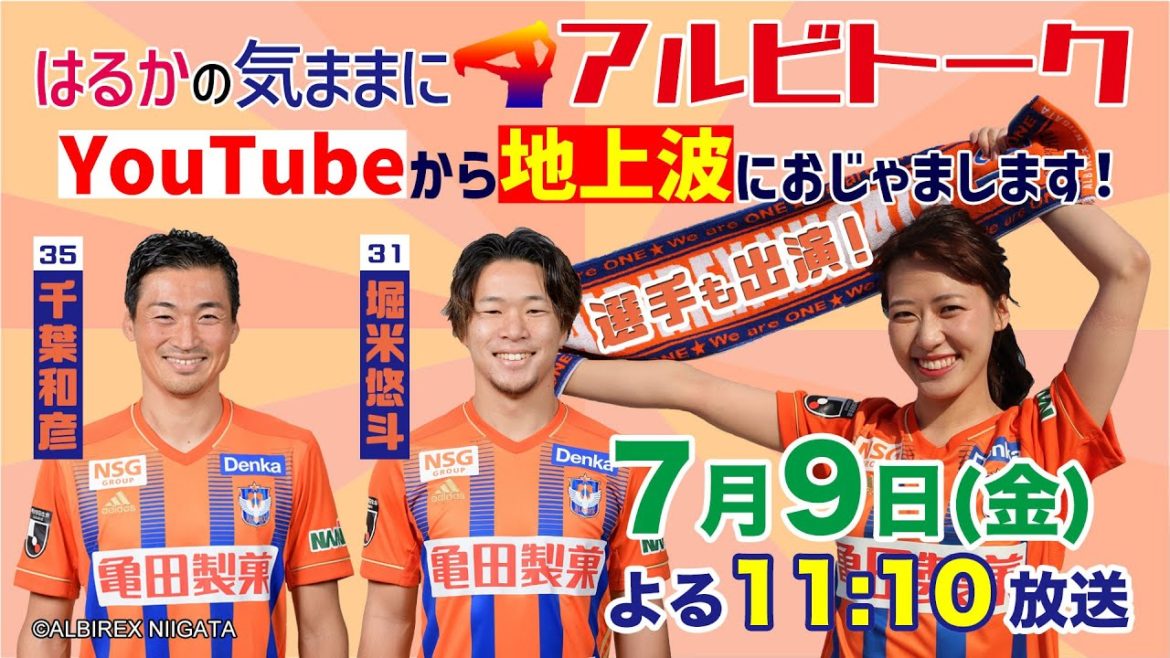 【7月9日よる11時10分放送】はるかの気ままにアルビトーク⚽YouTubeから地上波におじゃまします！【PR動画】