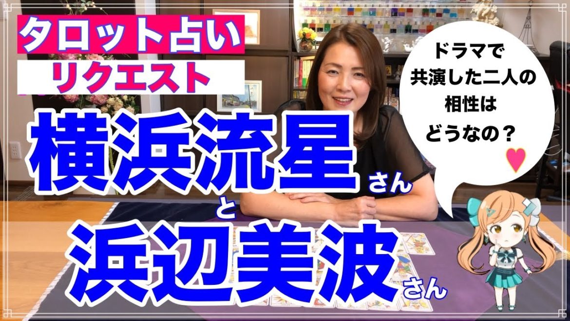 【占い】横浜流星さんと浜辺美波さんの相性を占ってみた✨【リクエスト占い】