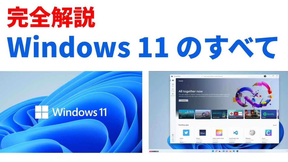 これが【Windows 11】のすべて　その全貌を８分で解説