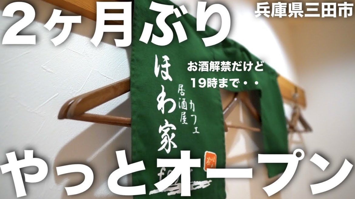 【やっと緊急事態宣言解除！】三田市の居酒屋！お酒解禁！『午後19時までか・・』