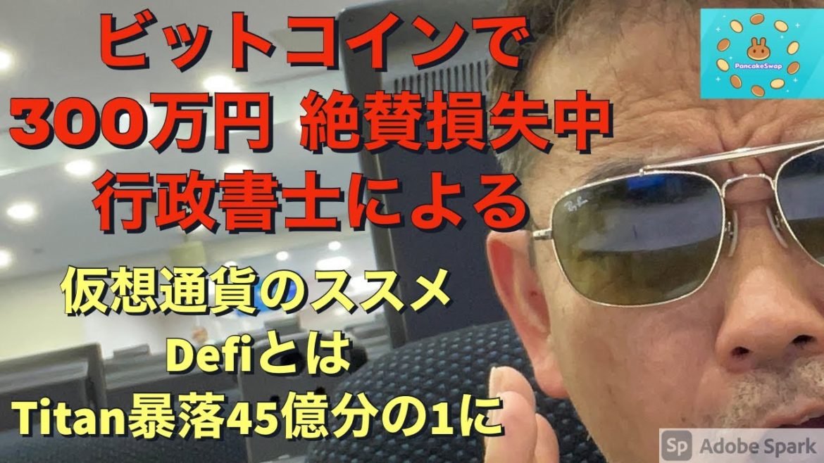 300万円損失中！　行政書士による仮想通貨投資　Defiとは何か？　Titan IRON大暴落について　