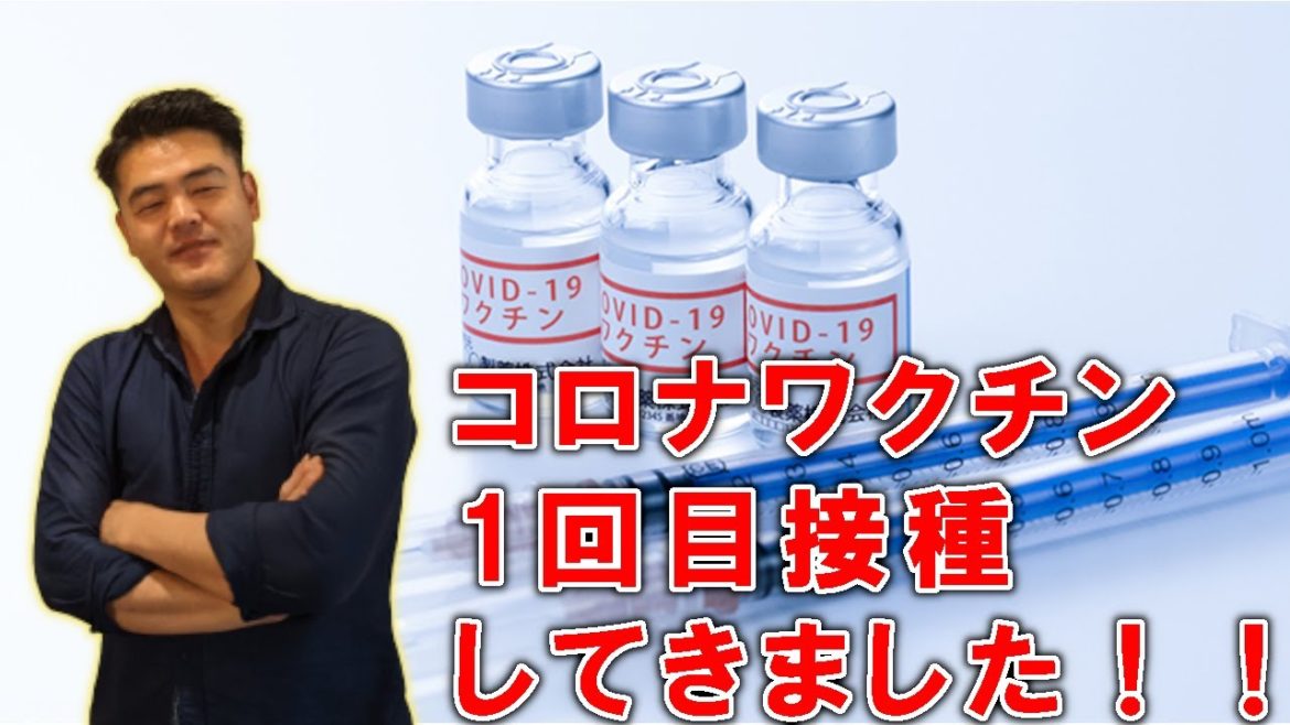 コロナワクチン1回目接種してきました！その感想と症状