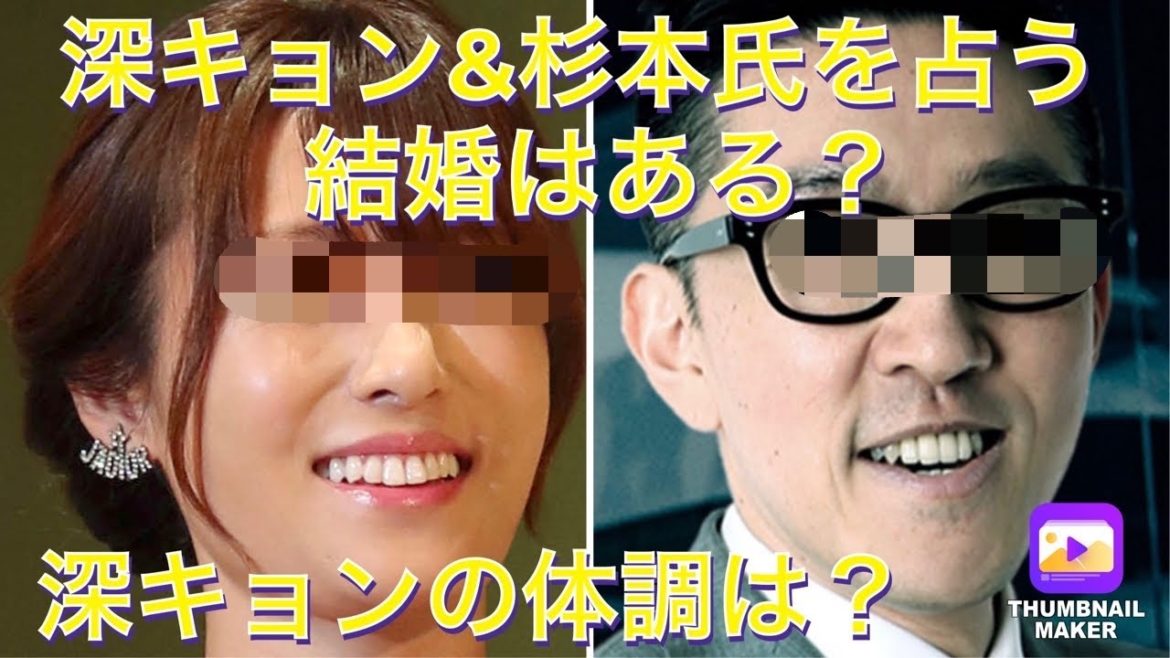 占い 深田恭子&杉本宏之氏 結婚は？深キョンの女優復活は？