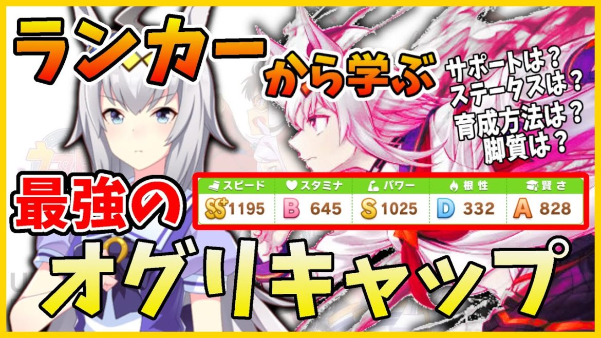 【ウマ娘】ランカー上位から学ぶ！！対人レース最強の「オグリキャップ」の育成方法・能力徹底解説！！必要な育成レース数やステータスも教えます！！【プリティーダービー】