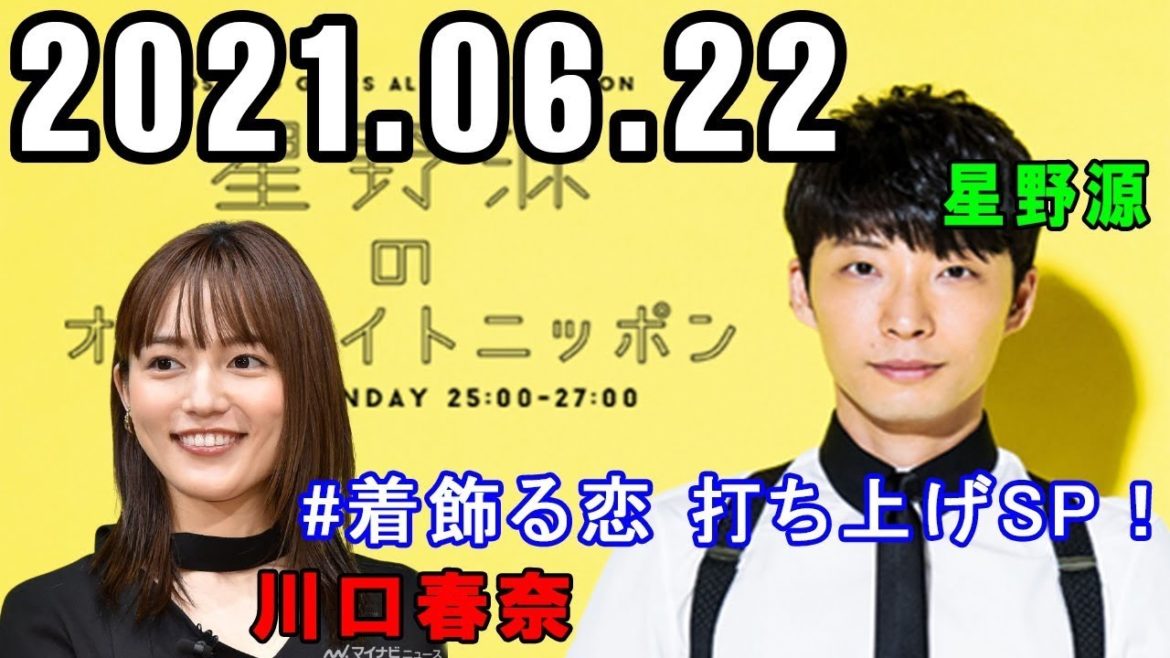 2021年06月22日 星野源のオールナイトニッポン 星野源 ゲスト：川口春奈さん 横浜流星さん、塚原あゆ子監督、新井順子Pとドラマ＆主題歌について語ります。 1