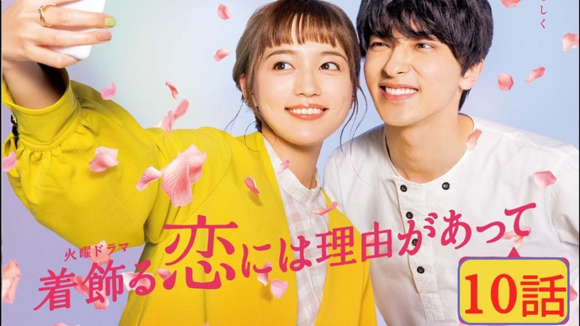 着飾る恋には理由があって 10話 【川口春奈 × 横浜流星】 Kikazaru Koi niha Riyuu ga Atte 2021