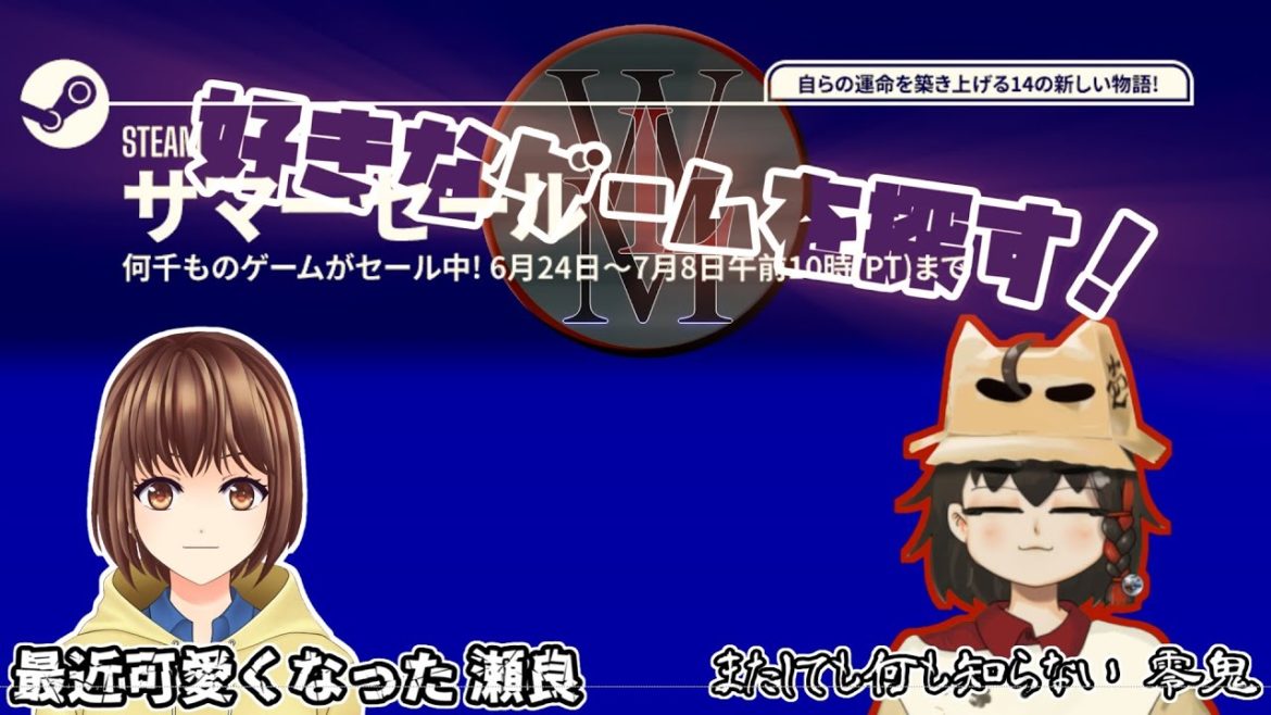 【#steam座談会】みんなと一緒にsteamサマーセールを見ようの会【瀬良 宵月】