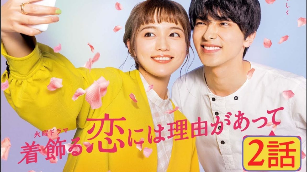 着飾る恋には理由があって 2話 【川口春奈 × 横浜流星】 Kikazaru Koi niha Riyuu ga Atte 2021