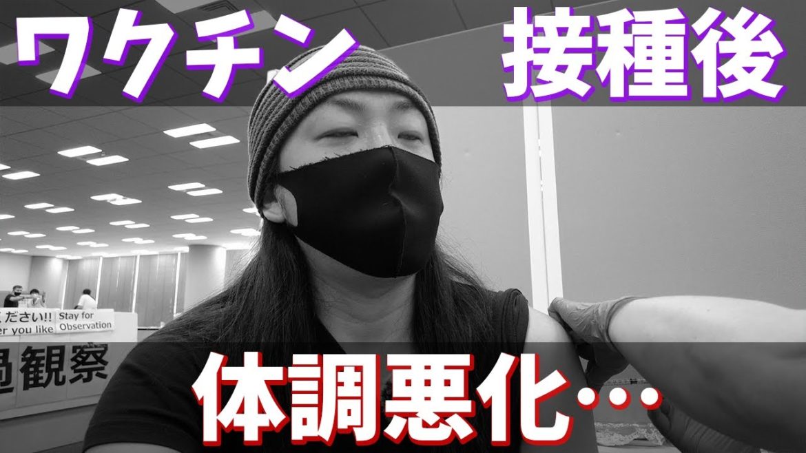 【副作用】ワクチン接種後に体調悪化…本気で救急搬送考えた…【24時間】