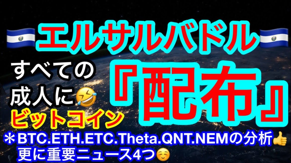 🇸🇻エルサルバドルがまたまた本気‼️全ての成人にビットコインを‼️🤣バイナンスとバイビットは金融庁から警告🔥 【仮想通貨 BTC.ETH.ETC.Theta.QNT.NEM】