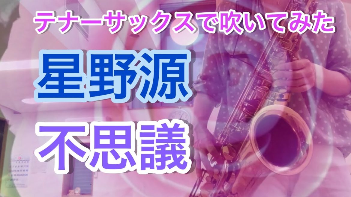 星野源【不思議】サックス🎷吹いてみた！ドラマ＃着飾る恋には理由があって　主題歌