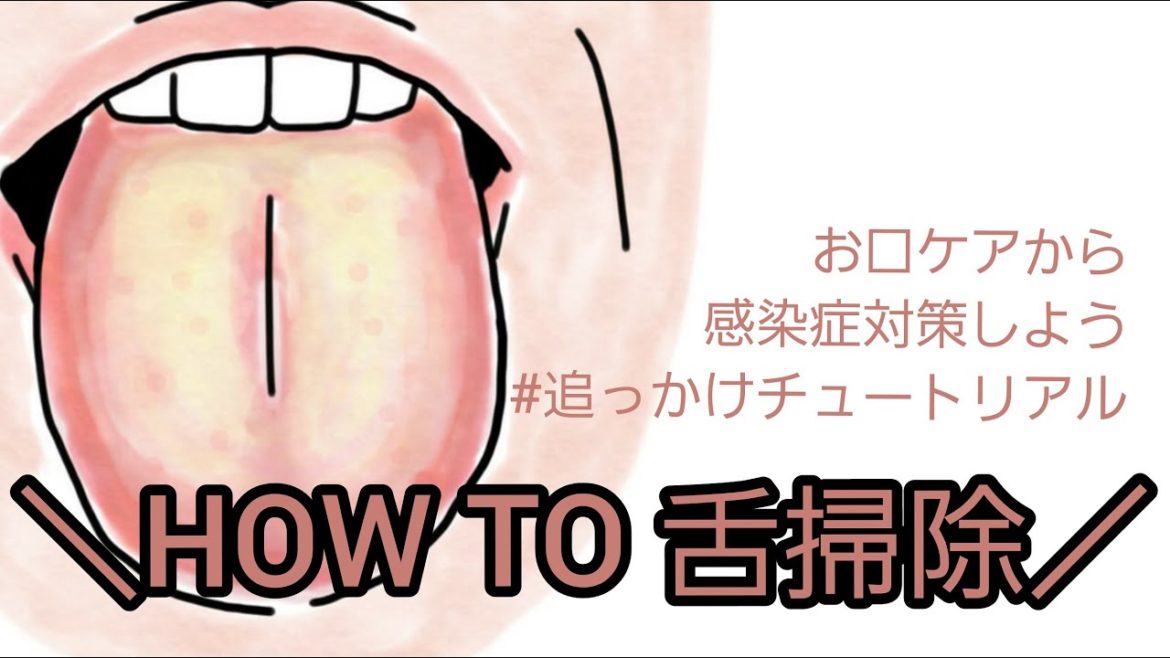 HOW TO 【舌掃除】|お口ケアからコロナウイルス感染対策しよう|追っかけチュートリアル【舌掃除の方法と作用】 HOW TO 【舌掃除】|お口ケアからコロナウイルス感染対策しよう|追っかけチュートリアル【舌掃除の方法と作用】