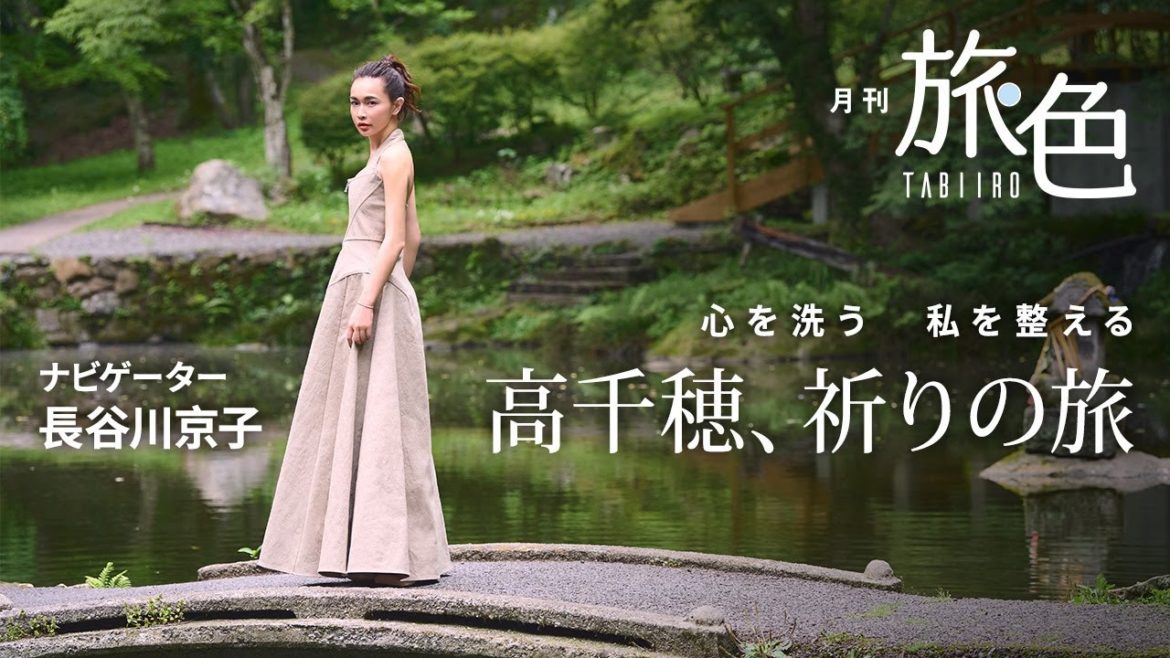 長谷川京子さんが神話の里・高千穂でパワーチャージ|宮崎県高千穂<旅色> 長谷川京子さんが神話の里・高千穂でパワーチャージ|宮崎県高千穂<旅色>