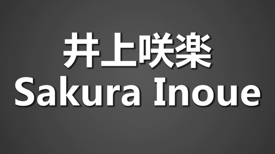 How To Pronounce 井上咲楽 Sakura Inoue