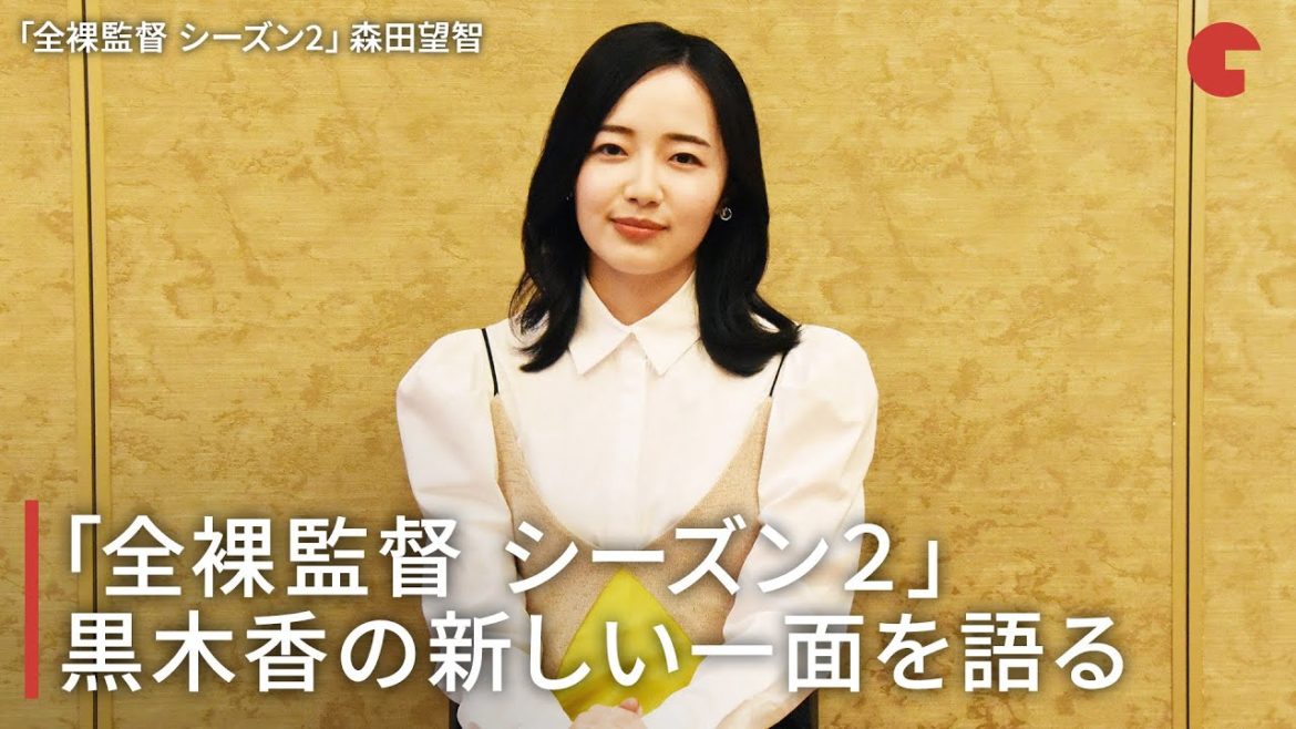 森田望智、「全裸監督 シーズン2」黒木香の新しい一面を語る　インタビュー