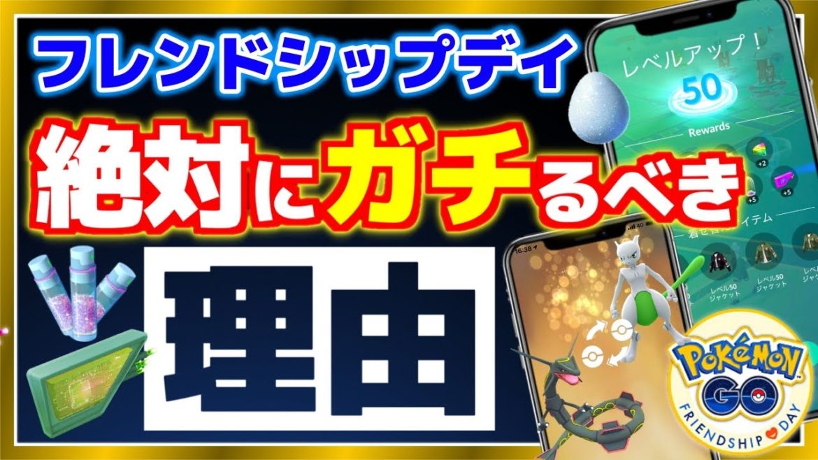 経験値一撃35万！フレンドシップデイ絶対にガチるべき重要ポイント！後悔しない為に万全の準備を！【ポケモンGO】