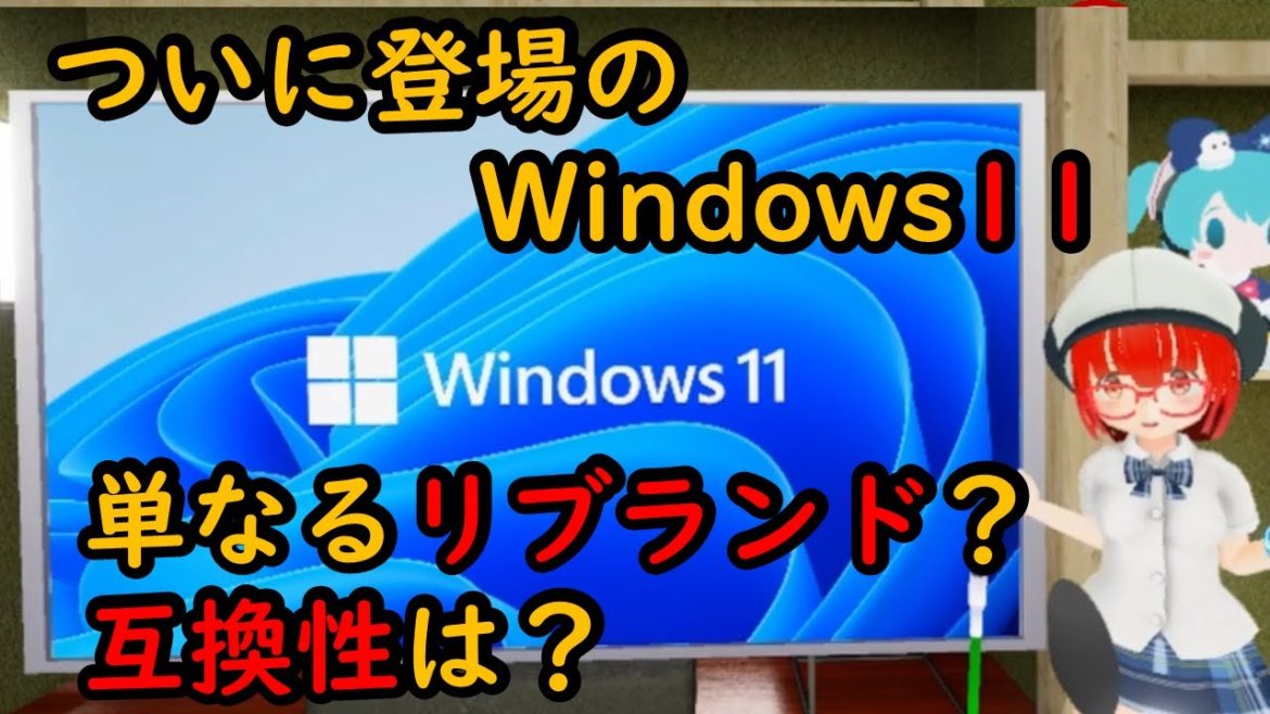 Windows 11 イベントを振り返り