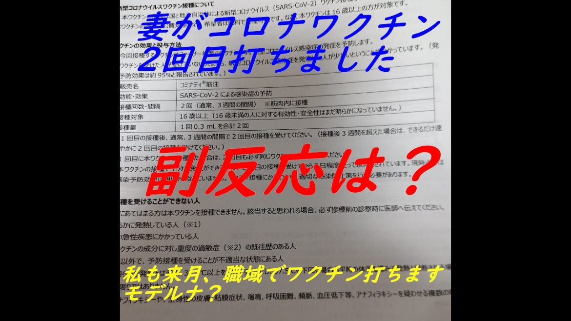 妻が新型コロナワクチン2回目打ちました。副反応は？私も来月打ちます。