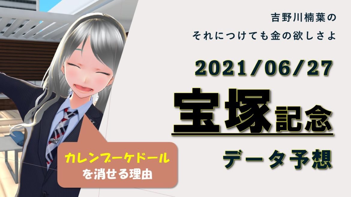 【競馬】宝塚記念2021　過去10年データ予想【穴馬】