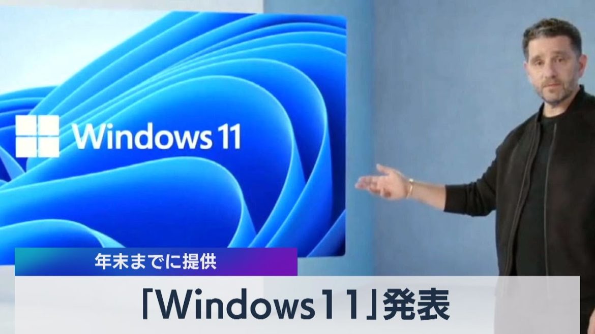 マイクロソフト、Ｗｉｎｄｏｗｓ11を発表（2021年6月25日）
