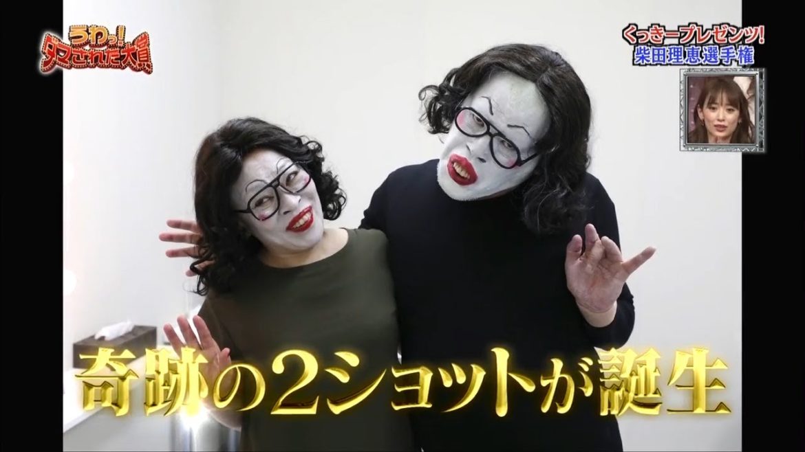 『ダマされた大賞』柴田理恵選手権~奇跡の2ショットが誕生「内村光良❌羽鳥慎一」